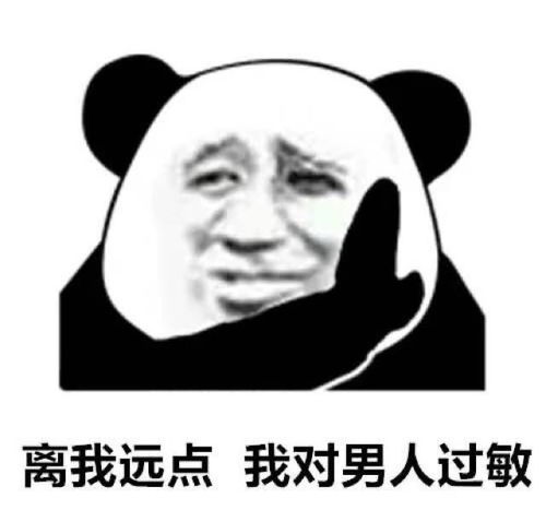熊猫头表情包合集离我远点,我对美女过敏