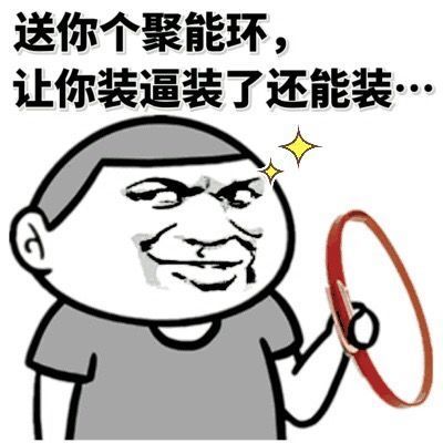 我来了搞笑表情包抢红包