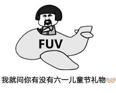 表情蘑菇头儿童节表情包有六一送我礼物的吗侵权表情