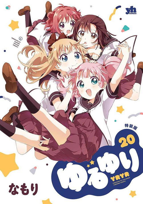 漫画摇曳百合公开第20卷普通版和特装版封面图