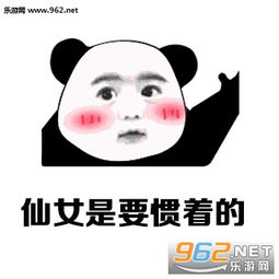 小仙女可是要惯着的图片小仙女可是要宠着的表情包下载乐游网游戏下载