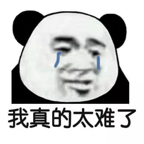 太难了表情包搞笑太难