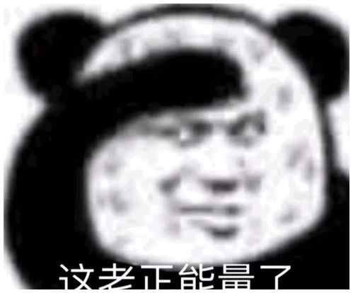 今日份沙雕表情包多喝热水少发骚
