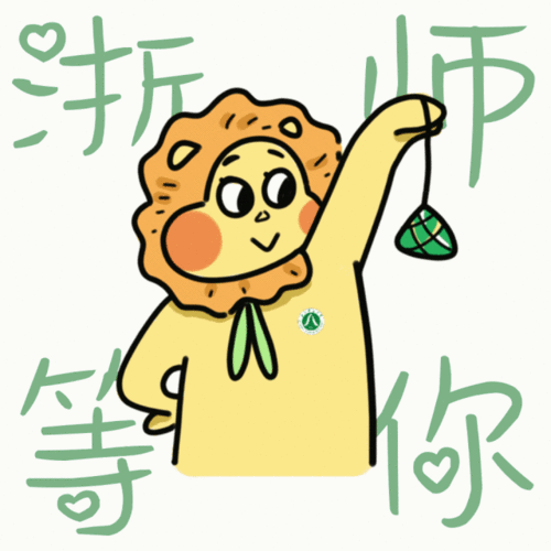 21世纪最晚端午节,浙师13个国家一流专业携限定表情包,祝你端午安康一举高粽