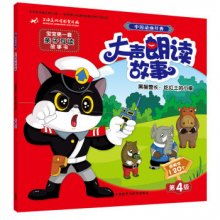 黑猫警长吃红土的小偷大声朗读故事中国动画经典宝宝第一套亲子互读故事书第4级常用字120个