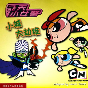 小城大劫难飞天小女警