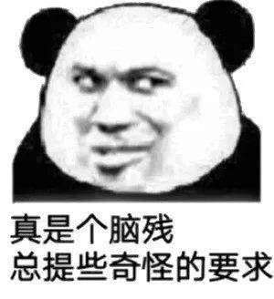 熊猫头表情包i出来聊天啊我介绍女朋友给你