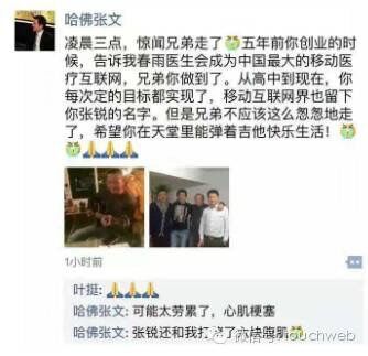 春雨医生70后创始人张锐今日凌晨心梗去世