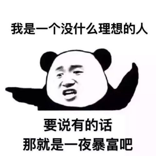 u谱丨理想三旬早日暴富,这就是我的理想,你的呢