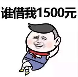 七夕情人节借钱表情包谁借我1500元,我天天给你发红包