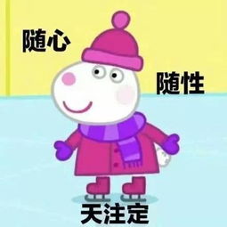 小猪佩奇佛系表情包可以,没关系,都行
