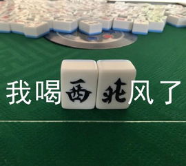 国粹麻将又上热搜,不会打麻将连表情包都看不懂了