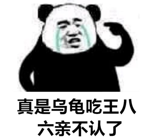 熊猫歇后语表情包,给爷整笑了