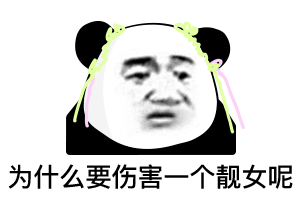 表情包我不听