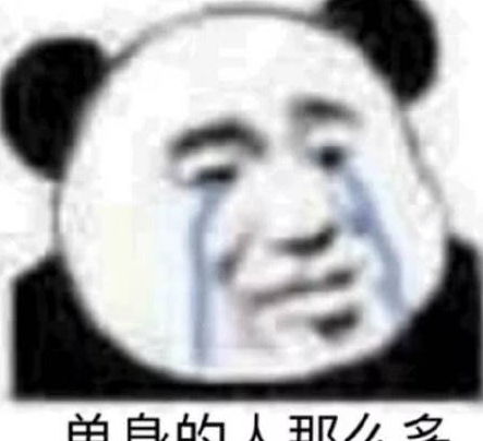 熊猫头搞笑专用表情单身的人那么多,我不想是其中一个