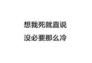 天气冷搞笑表情包请问你是不是想冷死我
