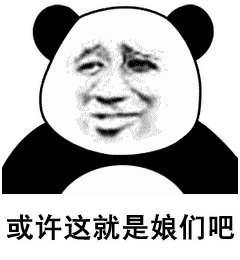 沙雕搞笑熊猫头表情包