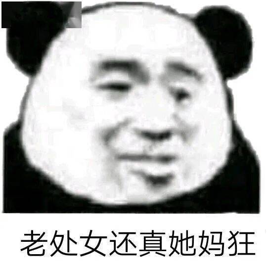 熊猫头表情包i我讨厌用情侣头像的人
