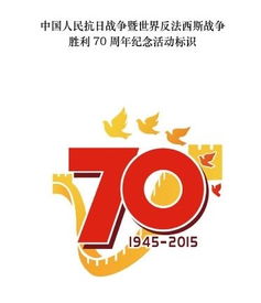 国新办发布抗日战争胜利70周年纪念活动标识