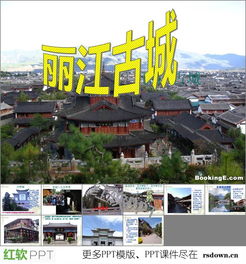 丽江古城导游讲解介绍ppt下载