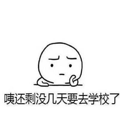 不想开学的搞笑聊天表情大全