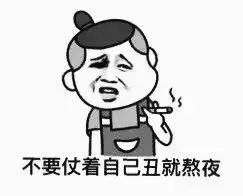 表情包别熬夜了,你喜欢的人已经睡了