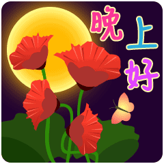 晚安祝福语微信晚上好表情包