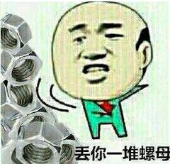 丢你螺母图片表情包高清版