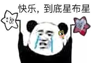 快乐,到底是星还是布星