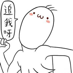 女孩如何对男孩表达我觉得你不错,快来追我吧