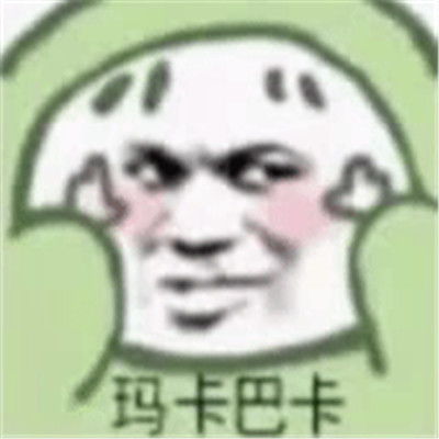 实用有趣表情包2022最新可爱超级热门的趣味聊天表情合集