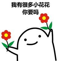一朵小花花送你表情包