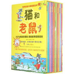 猫和老鼠世界经典卡通漫画丛书