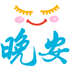 睡前晚上好问候动态表情包晚安问候语温馨一句话