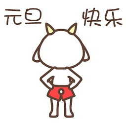 元旦节翔通动漫原创表情节日合集