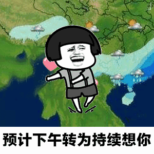 天气预报今天到明天上午有点想你表情包