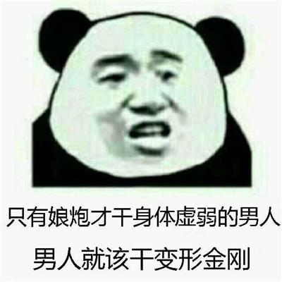 bum熊猫人表情包汇总拿走拿走别客气