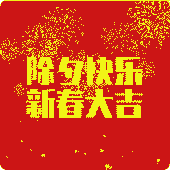 2022虎年除夕祝福语文案2022虎年除夕祝福动态表情图片
