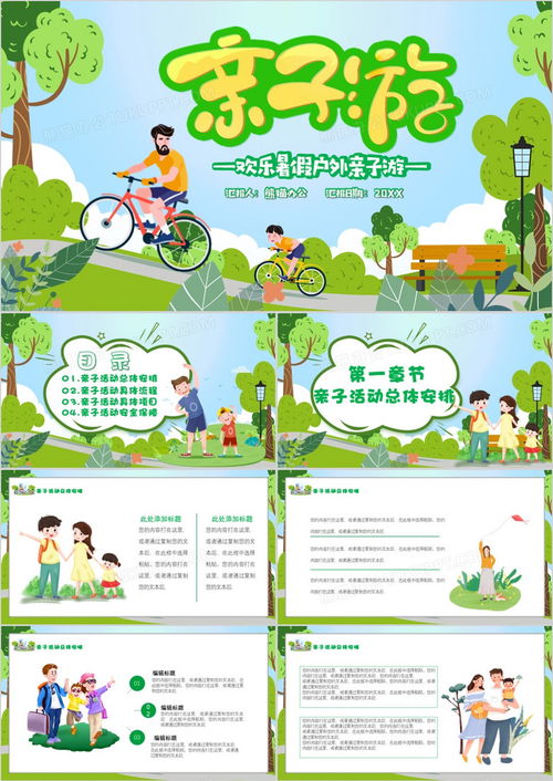 卡通亲子户外游宣传模版ppt模板下载熊猫办公