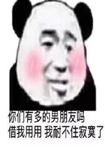 你们有多的男朋友吗表情包好玩吗你们有多的男朋友吗表情包怎么玩用户评论