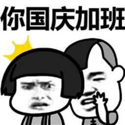 2017国庆节加班搞笑表情包有关国庆节的搞笑表情腾牛个性网