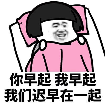 土味情话表情包你早起我早起我们迟早在一起