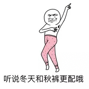 秋裤表情包系列高清汇总分享秋冬最时尚的人