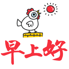 早上好搞笑表情包漂亮图片
