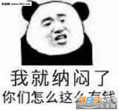 我就纳闷了你们不上班吗图片我就纳闷了表情包图片下载乐游网游戏下载