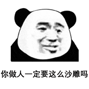 沙雕搞笑熊猫头表情包