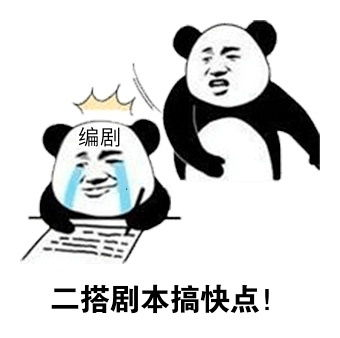 理性分析,只有我不希望他们二搭吗