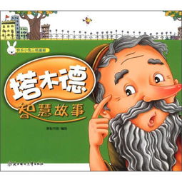 快乐小兔三格漫画塔木德智慧故事注音版