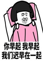 你不睡我不睡我们才会有机会图片你早起我早起我们迟早在一起表情包下载乐游网游戏下载