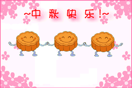 可爱搞笑的中秋节快乐gif表情包30张
